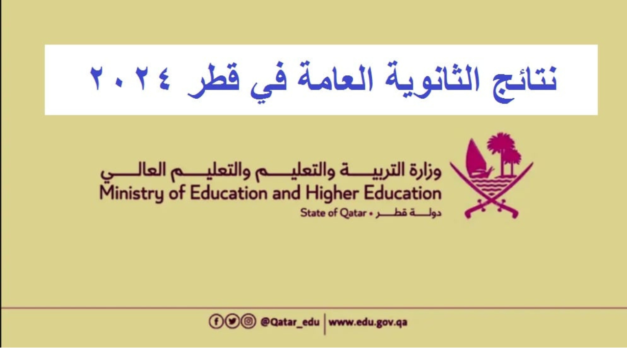 “استعلم عن نتيجتك”.. رابط الاستعلام عن نتائج الثانوية العامة قطر 2025 عبر بوابة المعارف eduservices.edu.gov.qa