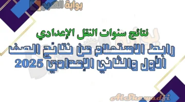 رابط الاستعلام عن نتائج الصف الأول والثاني الإعدادي 2025 الترم الأول. فور إعلان النتيجة