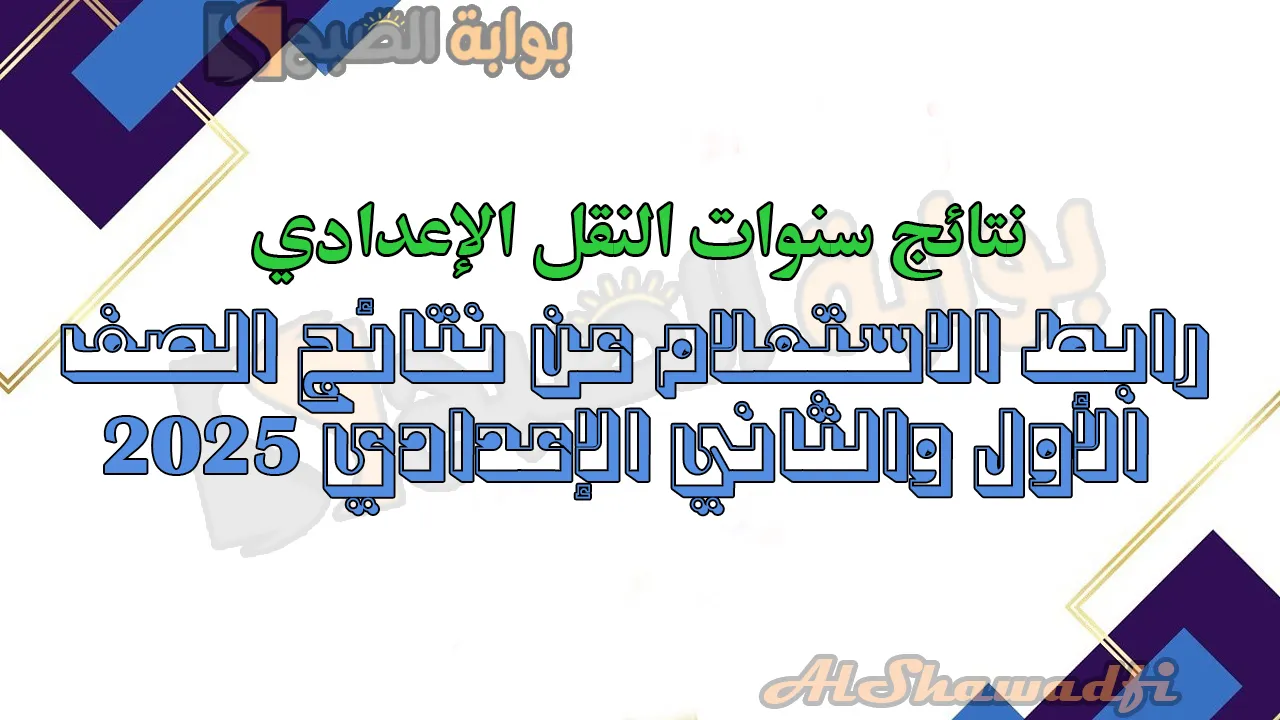 رابط الاستعلام عن نتائج الصف الأول والثاني الإعدادي 2025 الترم الأول محافظة القاهرة.. فور إعلان النتيجة 3 رابط الاستعلام عن نتائج الصف الأول والثاني الإعدادي 2025 الترم الأول محافظة القاهرة.. فور إعلان النتيجة