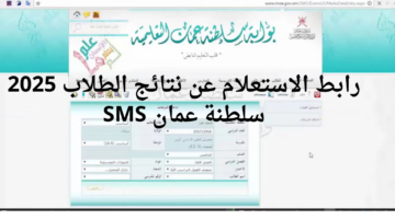 رابط الاستعلام عن نتائج الطلاب 2025 سلطنة عمان SMS