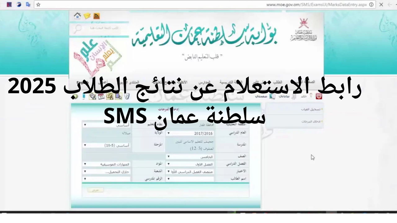 “البوابة التعليمية سلطنة عمان moe.gov.om”.. رابط الاستعلام عن نتائج الطلاب 2025 سلطنة عمان SMS فور اعتمادها