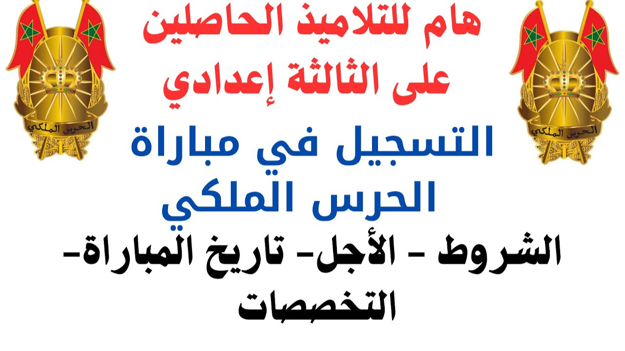 رابط التسجيل في مباراة الحرس الملكي 2025 بالمغرب والشروط المطلوبة عبر recrutement.garderoyale.ma
