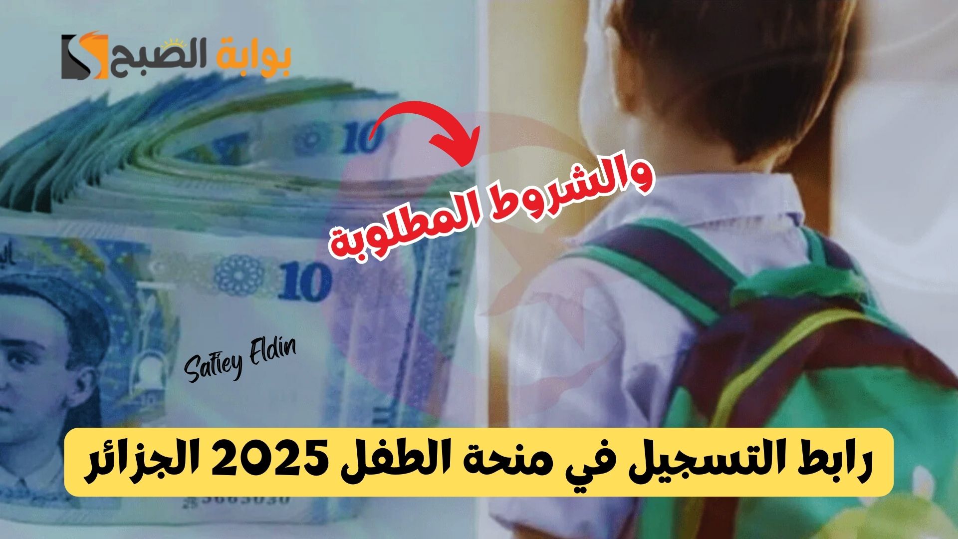 رابط التسجيل في منحة الطفل 2025 الجزائر والشروط المطلوبة