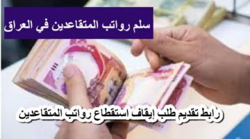 رابط التقديم على طلب إيقاف استقطاع رواتب المتقاعدين 2025