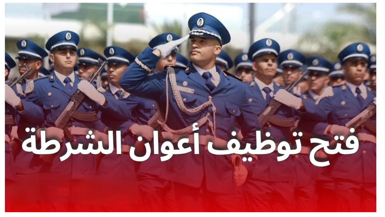 رابط التقديم في مسابقة توظيف أعوان الشرطة في الجزائر 2025.. عبر الموقع الرسمي للمديرية العامة للأمن الوطني