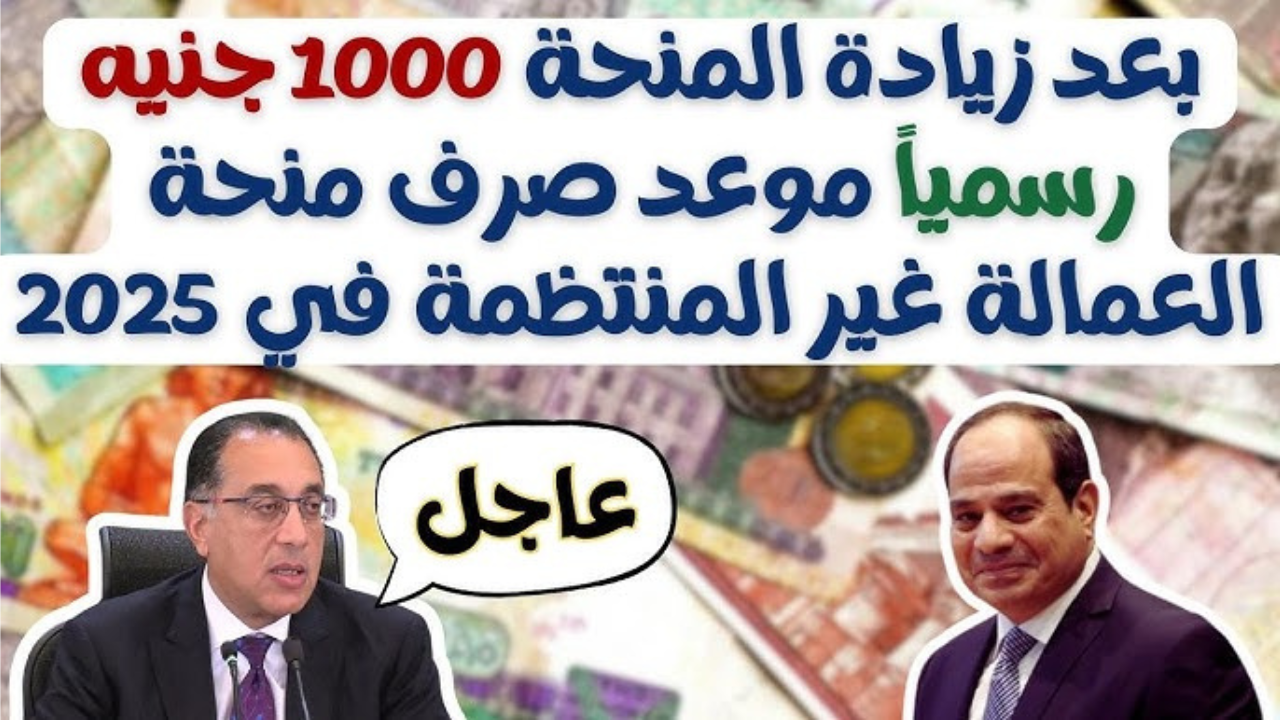 “بعد زيادتها 1000 جنية “.. رابط التقديم في منحة العمالة غير المنتظمة 2025 عبر موقع وزارة القوى العاملة mom manpower gov eg