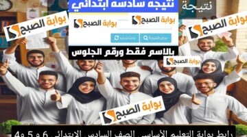 رابط بوابة التعليم الأساسي الصف السادس الابتدائي 6 و 5 و4 الفصل الدراسي الأول القاهرة