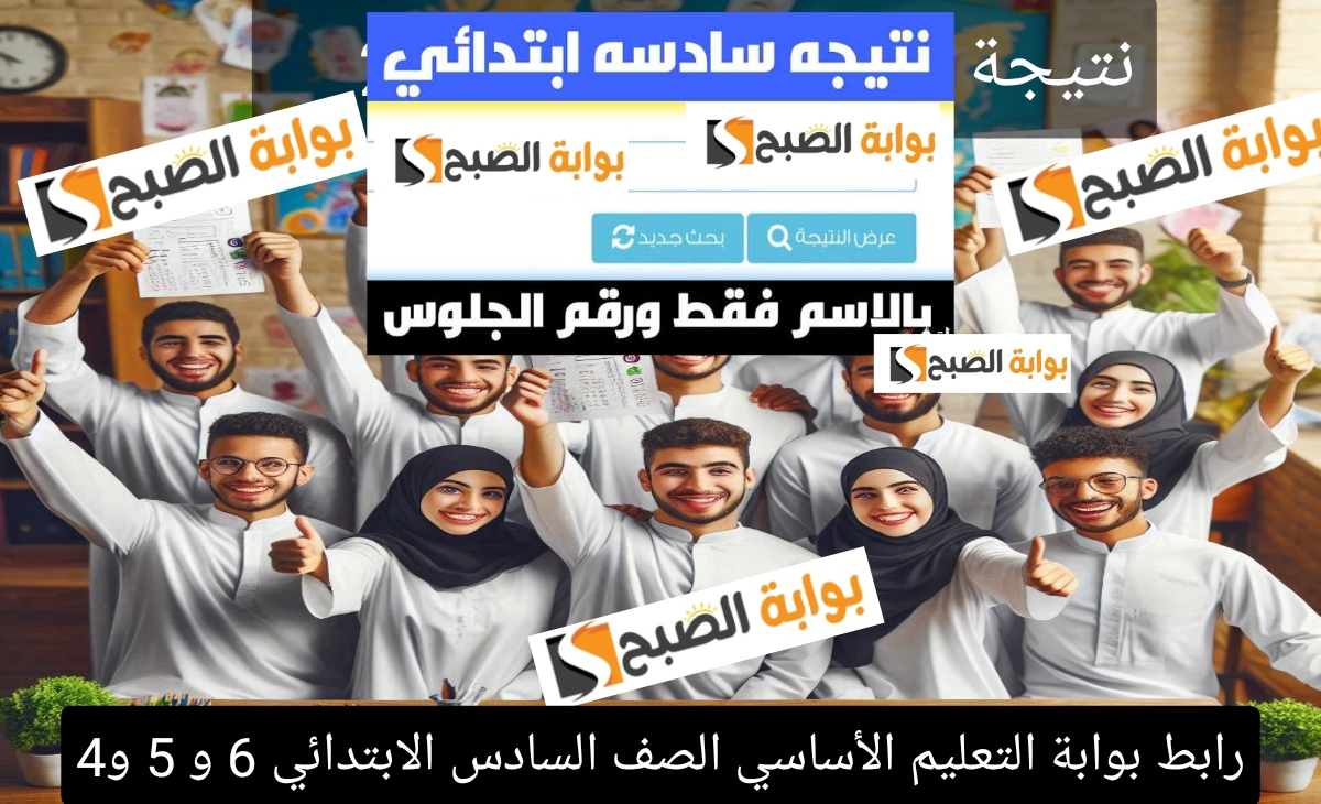 رابط بوابة التعليم الأساسي الصف السادس الابتدائي 6 و 5 و4 الفصل الدراسي الأول القاهرة فور الظهور 