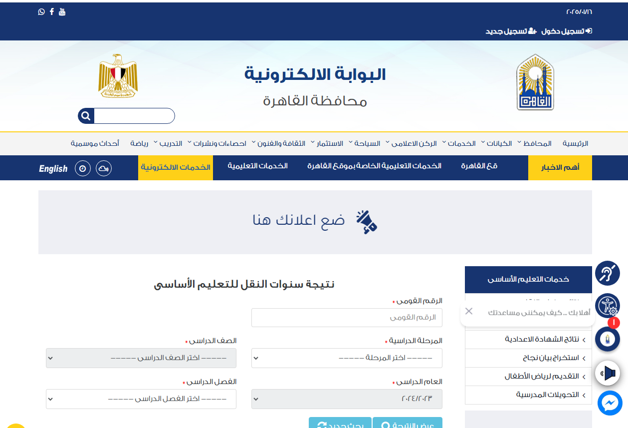 بوابة نتائج التعليم الأساسي ..  رابط eduserv.cairo.gov.eg لاستخراج نتيجة صفوف النقل الابتدائي والإعدادي الترم الأول 2025 برقم الجلوس