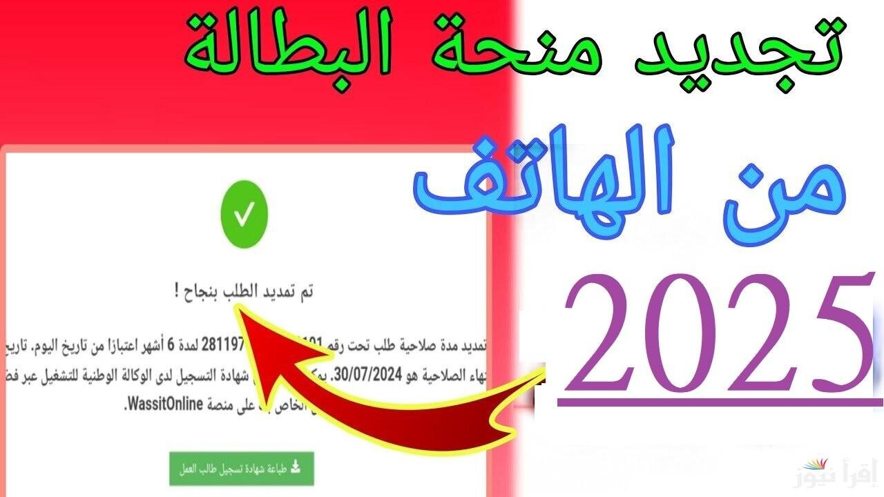 “جددها الآن”.. رابط تجديد منحة البطالة كل 6 أشهر من الهاتف 2025 عبر الوكالة الوطنية للتشغيل