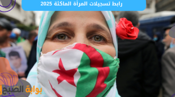 رابط تسجيلات المرأة الماكثة 2025