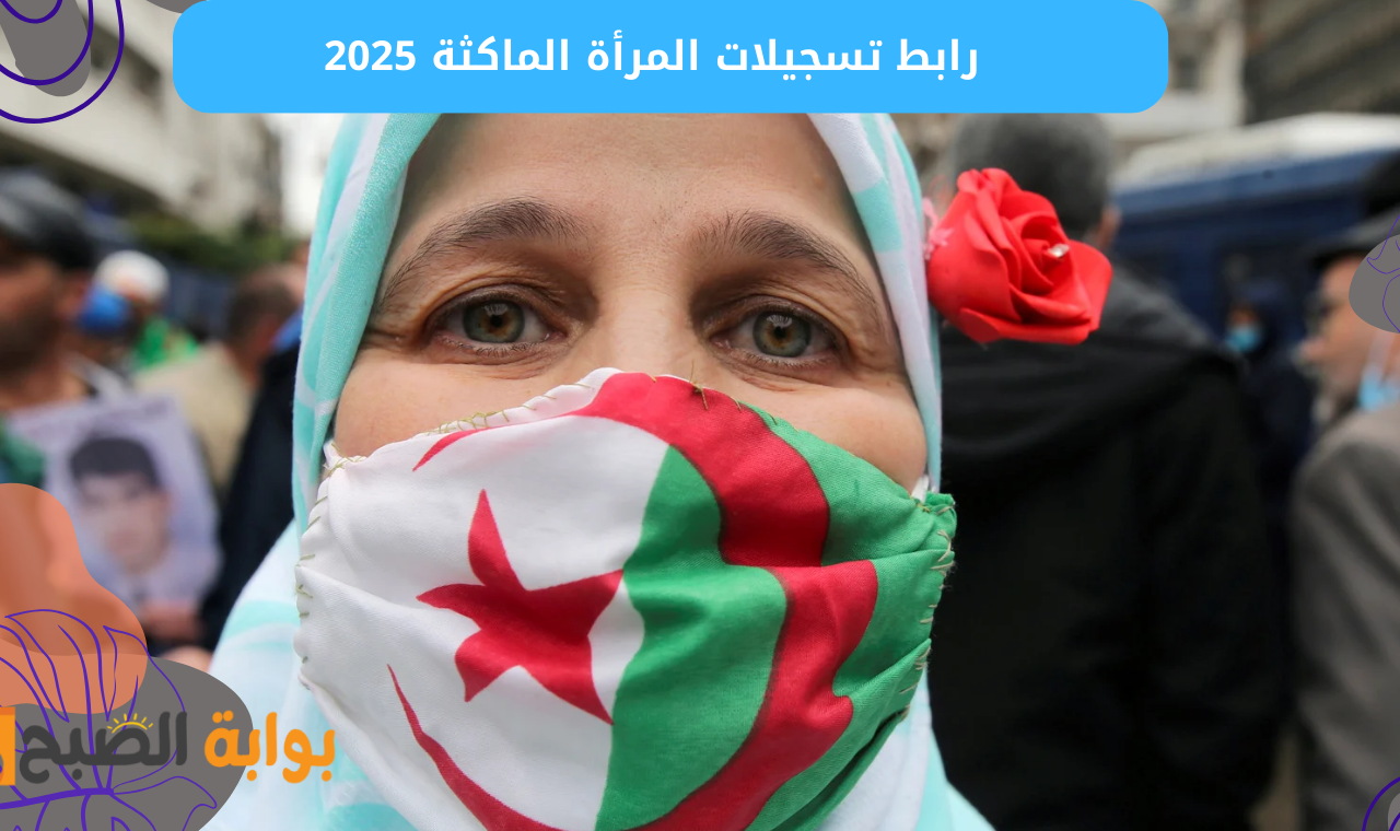 تسجيلات anem.dz رابط التسجيل في منحة المرأة الماكثة بالمنزل الوكالة الوطنية للتشغيل 2025 2 تسجيلات anem.dz رابط التسجيل في منحة المرأة الماكثة بالمنزل الوكالة الوطنية للتشغيل 2025