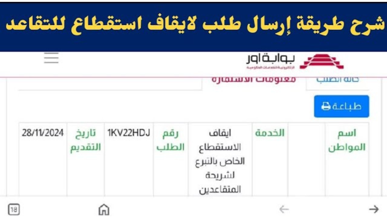 رابط تقديم طلب ايقاف استقطاع رواتب المتقاعدين عبر بوابة أور والشروط المطلوبة لضمان نجاح الطلب