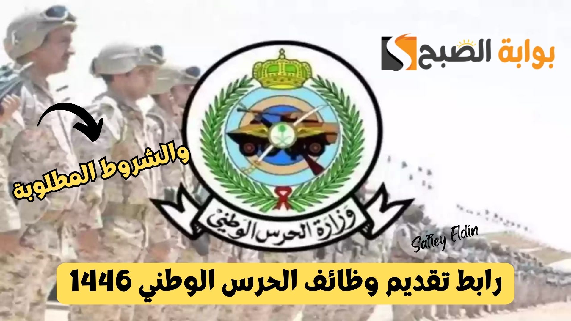 “تجنيد رجال” رابط تقديم وظائف الحرس الوطني 1446 والشروط المطلوبة