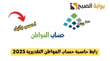 رابط حاسبة حساب المواطن التقديرية