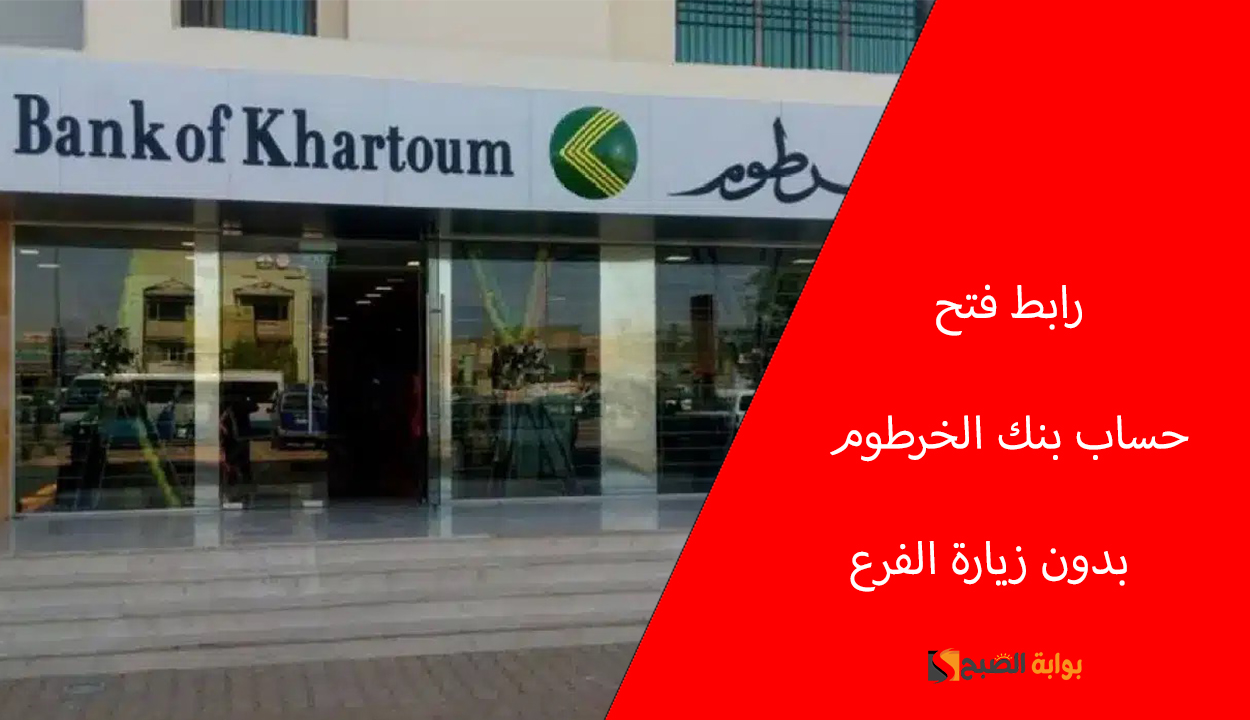 رابط فتح حساب بنك الخرطوم 2025 بدون زيارة الفرع.. إليك الخطوات والشروط المطلوبة