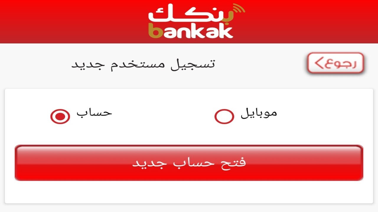 رابط فتح حساب بنكك بالرقم الوطني 2025 من بنك الخرطوم بخطوات بسيطة 5 رابط فتح حساب بنكك بالرقم الوطني 2025 من بنك الخرطوم بخطوات بسيطة
