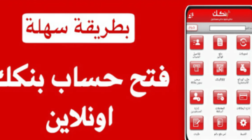 رابط فتح حساب بنكك بالرقم الوطني 2025