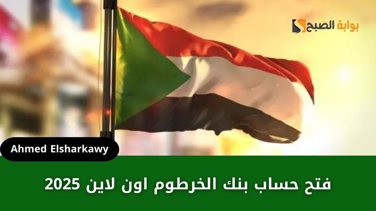 رابط فتح حساب في بنك الخرطوم اون لاين 2025 من خارج السودان لمن تجاوز الـ 18 عام 5 رابط فتح حساب في بنك الخرطوم اون لاين 2025 من خارج السودان لمن تجاوز الـ 18 عام