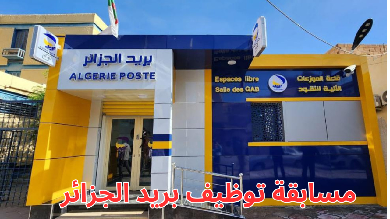 التخصصات المطلوبة لمسابقة توظيف بريد الجزائر 2025 عبر eccp.poste.dz وشروط التقديم