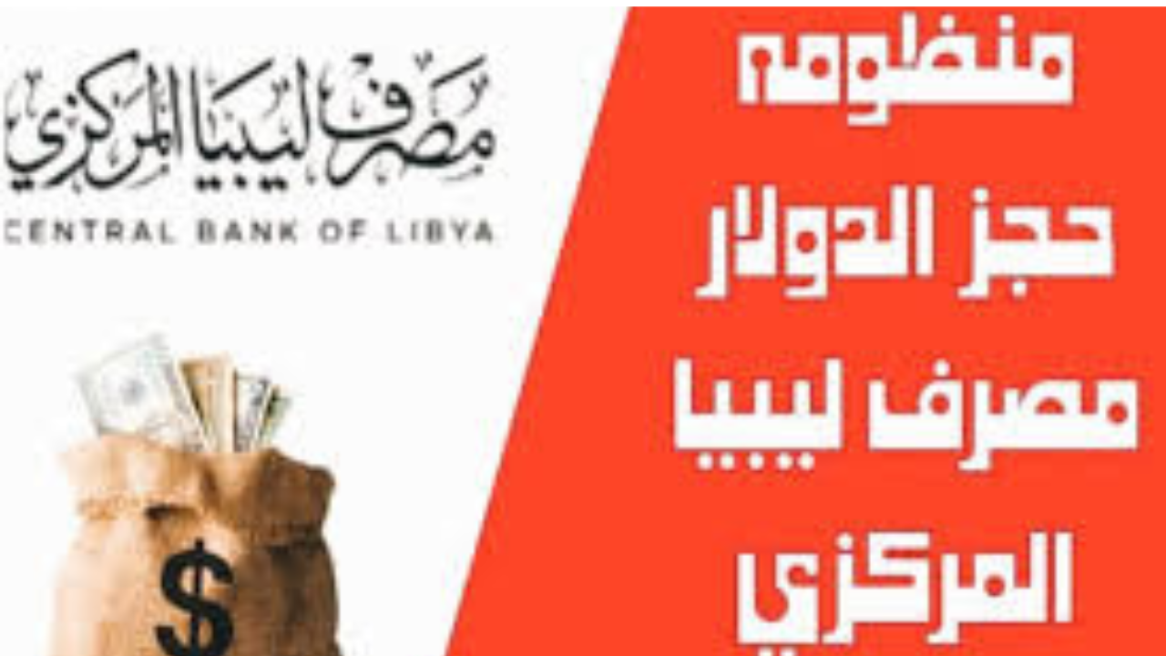 رابط منظومة حجز مصرف ليبيا المركزي للحصول على 4000 الآف دولار أمريكي