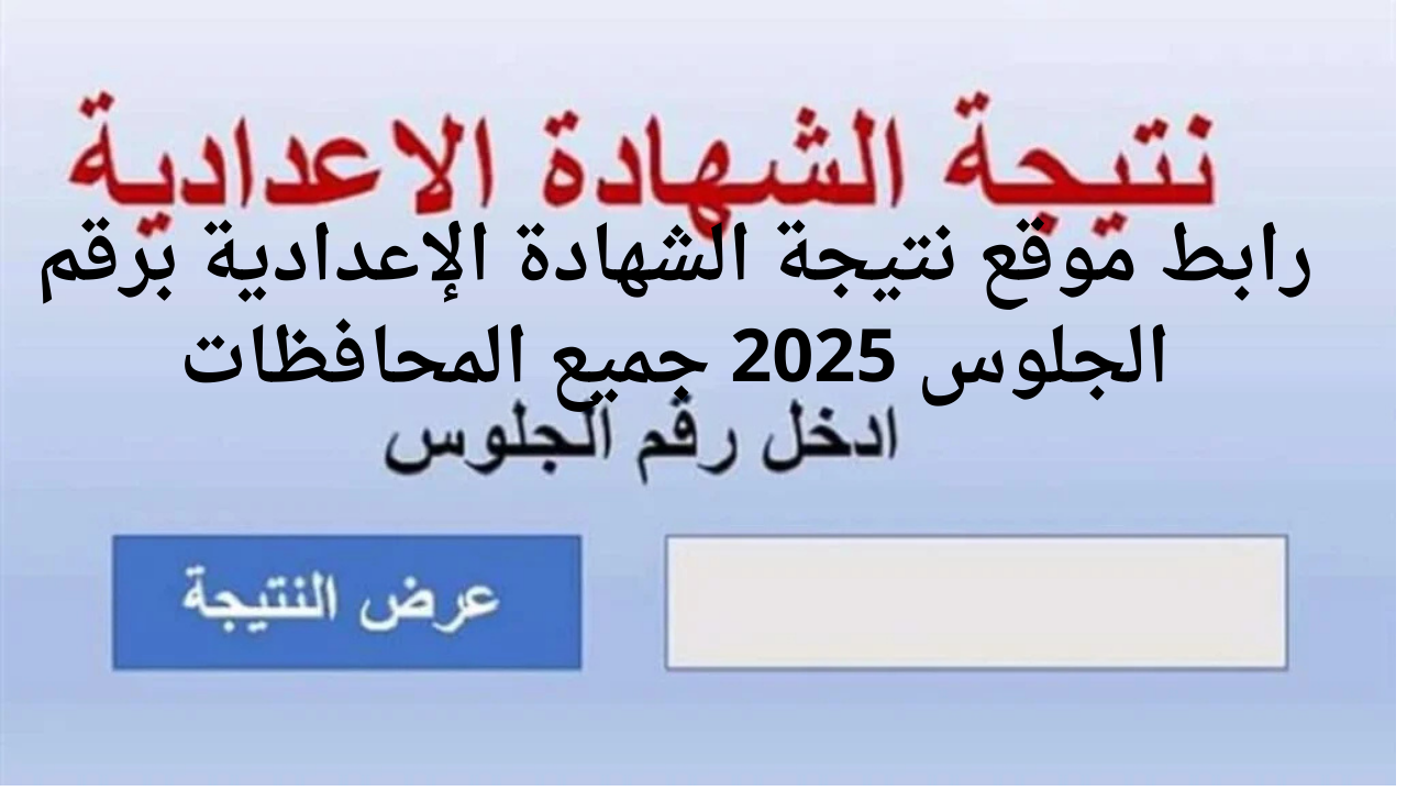 "نتيجه ثالثه اعدادي 2025".. رابط موقع نتيجة الشهادة الإعدادية برقم الجلوس 2025 جميع المحافظات فور ظهورها 2 “نتيجه ثالثه اعدادي 2025”.. رابط موقع نتيجة الشهادة الإعدادية برقم الجلوس 2025 جميع المحافظات فور ظهورها