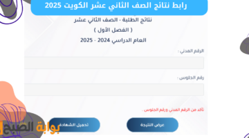 رابط نتائج الصف الثاني عشر الكويت 2025