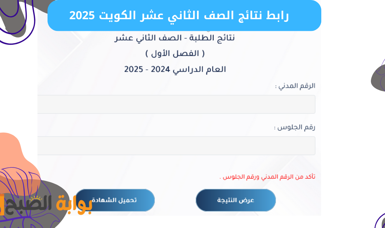 فور ظهورها.. رابط نتائج الصف الثاني عشر الكويت 2025 moe.edu.kw الفصل الدراسي الأول 5 فور ظهورها.. رابط نتائج الصف الثاني عشر الكويت 2025 moe.edu.kw الفصل الدراسي الأول