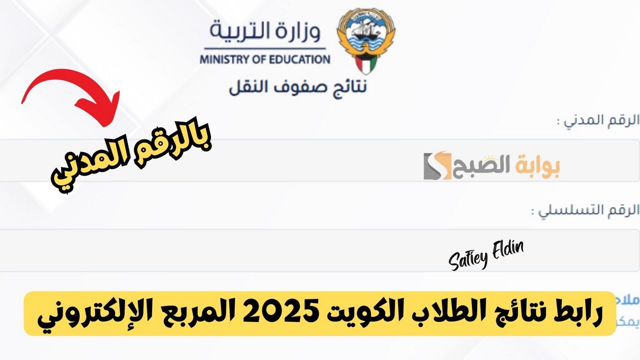 “صفوف النقل” رابط نتائج الطلاب الكويت 2025 المربع الإلكتروني بالرقم المدني