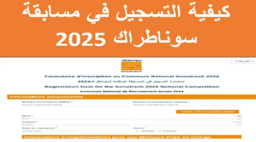 رابط نتائج مسابقة سوناطراك 2025 بالرقم الوطني