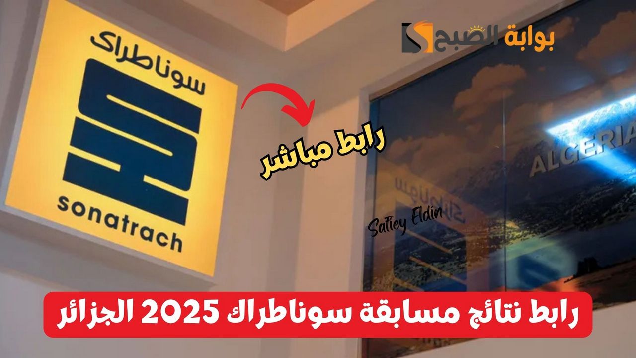 “بالرقم الوطني” رابط نتائج مسابقة سوناطراك 2025 الجزائر فور إعلانها رسميًا sonatrach