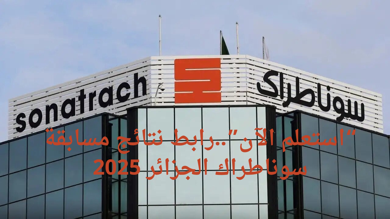 رابط نتائج مسابقة سوناطراك الجزائر 2025 عبر الموقع الرسمي nationalrecruit sonatrachdz 5 رابط نتائج مسابقة سوناطراك الجزائر 2025 عبر الموقع الرسمي nationalrecruit sonatrachdz