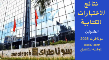 رابط نتائج وظائف سوناطراك
