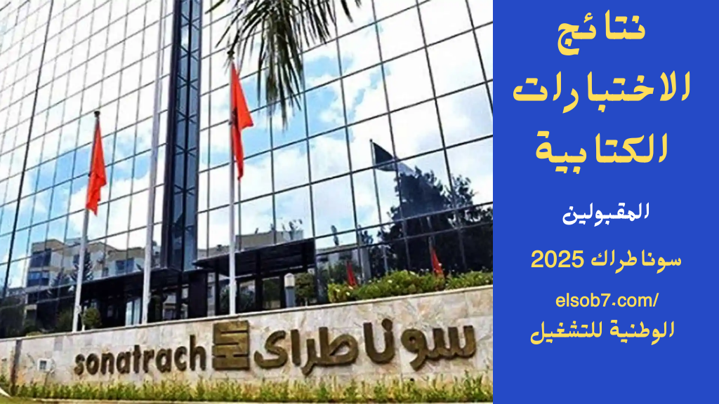 رابط sonatrach استخراج نتائج مسابقة سوناطراك الاختبارات الكتابية 2024-2025 اسماء المترشحين المقبولين