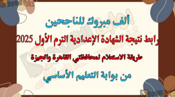 رابط نتيجة الشهادة الإعدادية الترم الأول 2025 من بوابة التعليم الأساسي القاهرة والجيزة استعلم فور ظهورها