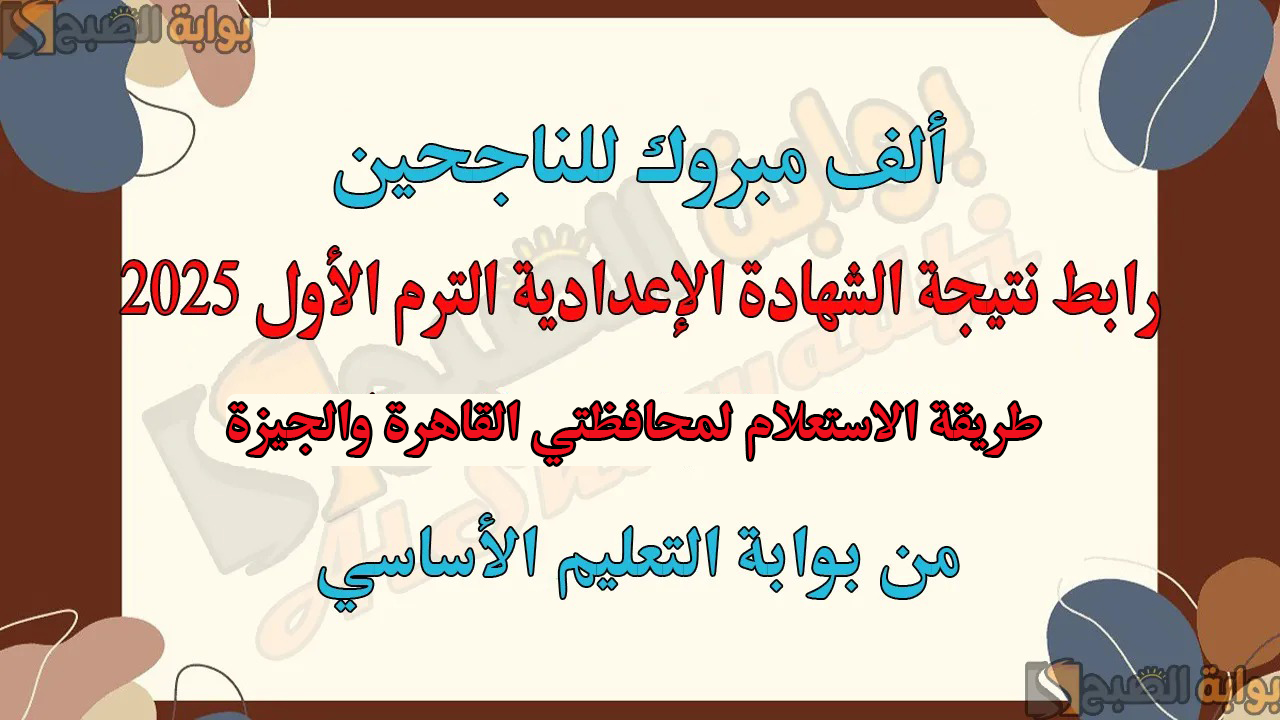 رابط نتيجة الشهادة الإعدادية الترم الأول 2025 من بوابة التعليم الأساسي القاهرة والجيزة (استعلم فور ظهورها) 5 رابط نتيجة الشهادة الإعدادية الترم الأول 2025 من بوابة التعليم الأساسي القاهرة والجيزة (استعلم فور ظهورها)