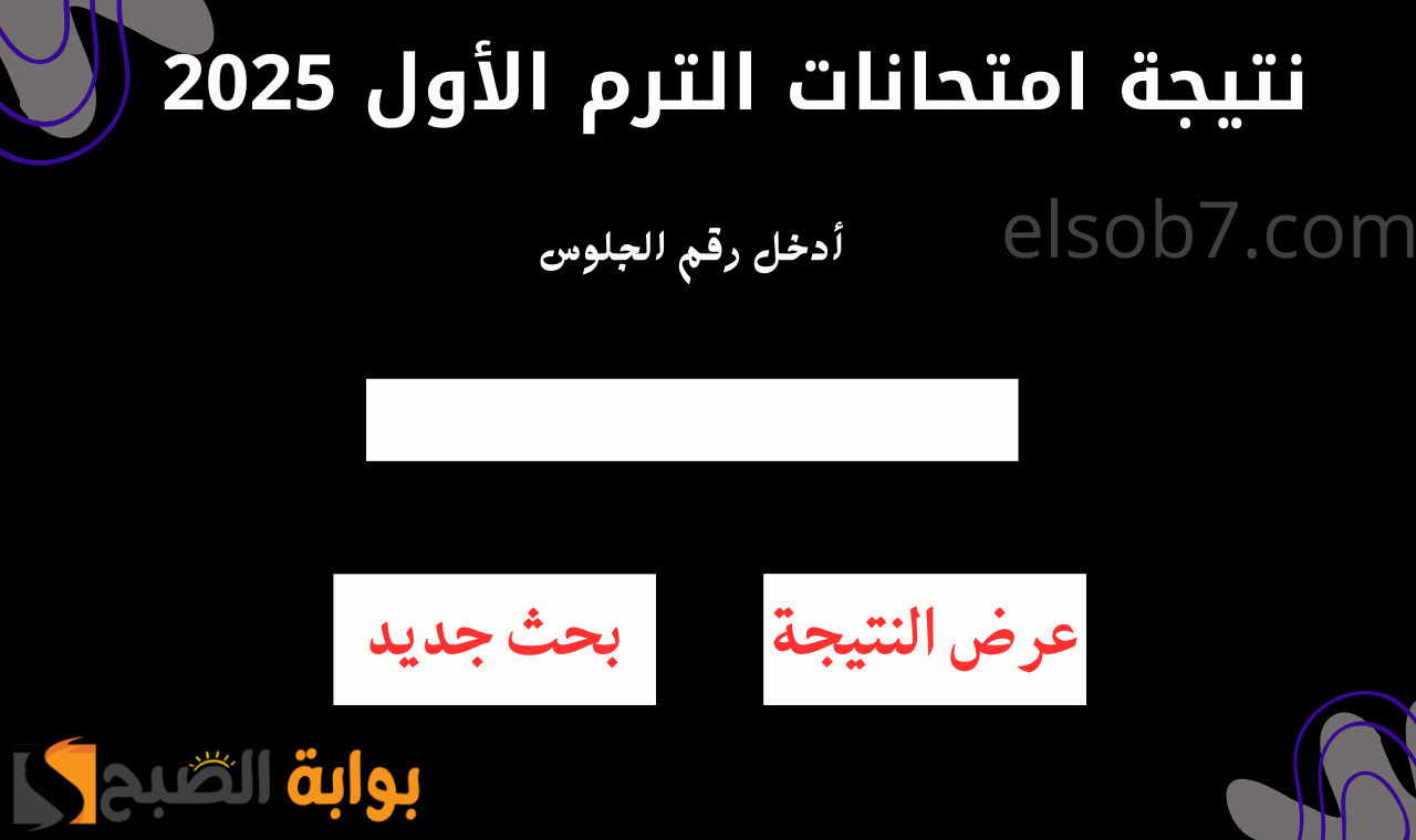 رسمياً ظهور نتيجة الترم الاول 2025 الصف السادس الابتدائي برقم الجلوس في مدارس محافظة اسيوط