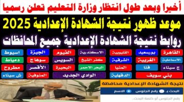 رابط نتيجة الصف الثالث الإعدادي 2025