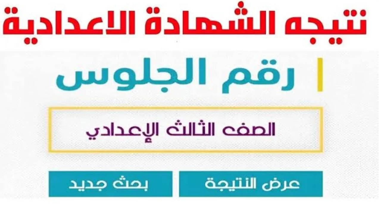 “استعلم عن نتيجتك”.. رابط نتيجة الصف الثالث الإعدادي 2025 بالاسم ورقم الجلوس في 15 محافظات فور الإعلان