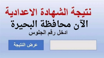 رابط نتيجة الصف الثالث الإعدادي محافظة البحيرة برقم الجلوس 2025 الترم الأول