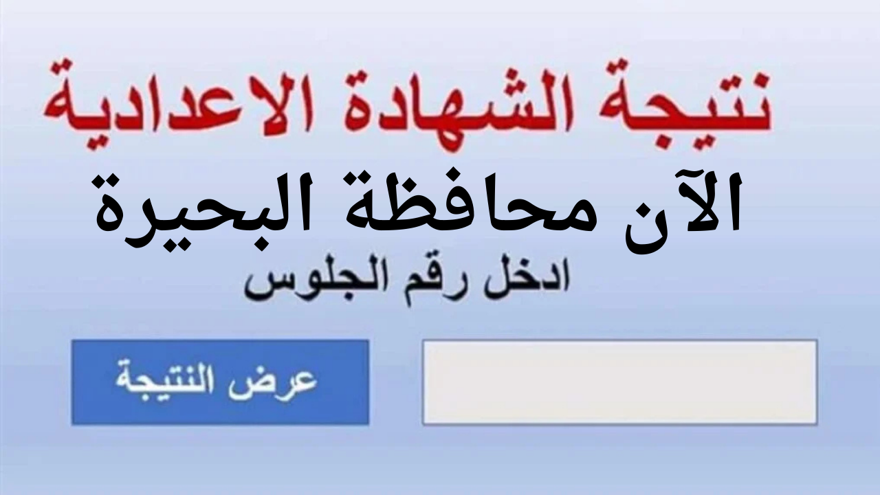 “رابــط  سريع behira.gov.eg”.. نتيجة الصف الثالث الإعدادي محافظة البحيرة برقم الجلوس 2025 الترم الأول عند الظهور