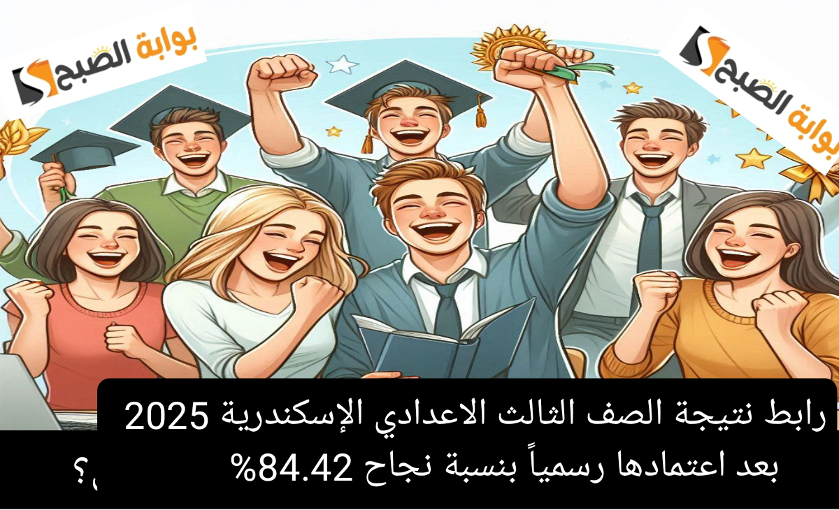 سريع جداً… رابط نتيجة الصف الثالث الاعدادي الإسكندرية 2025 بعد اعتمادها رسمياً بنسبة نجاح 84.42%