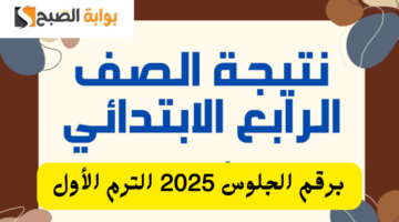 رابط نتيجة الصف الرابع الابتدائي 2025 برقم الجلوس
