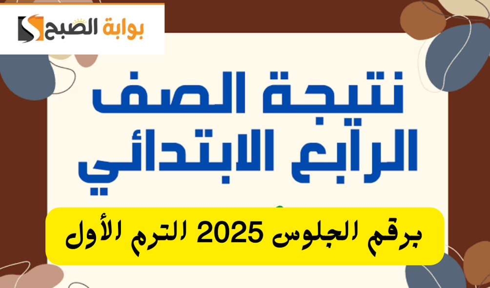 بوابة التعليم الأساسي.. رابط نتيجة الصف الرابع الابتدائي برقم الجلوس 2025 الترم الأول eduserv.cairo.gov.eg