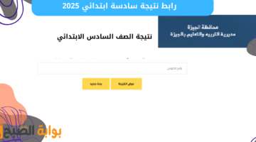 رابط نتيجة الصف السادس الابتدائي