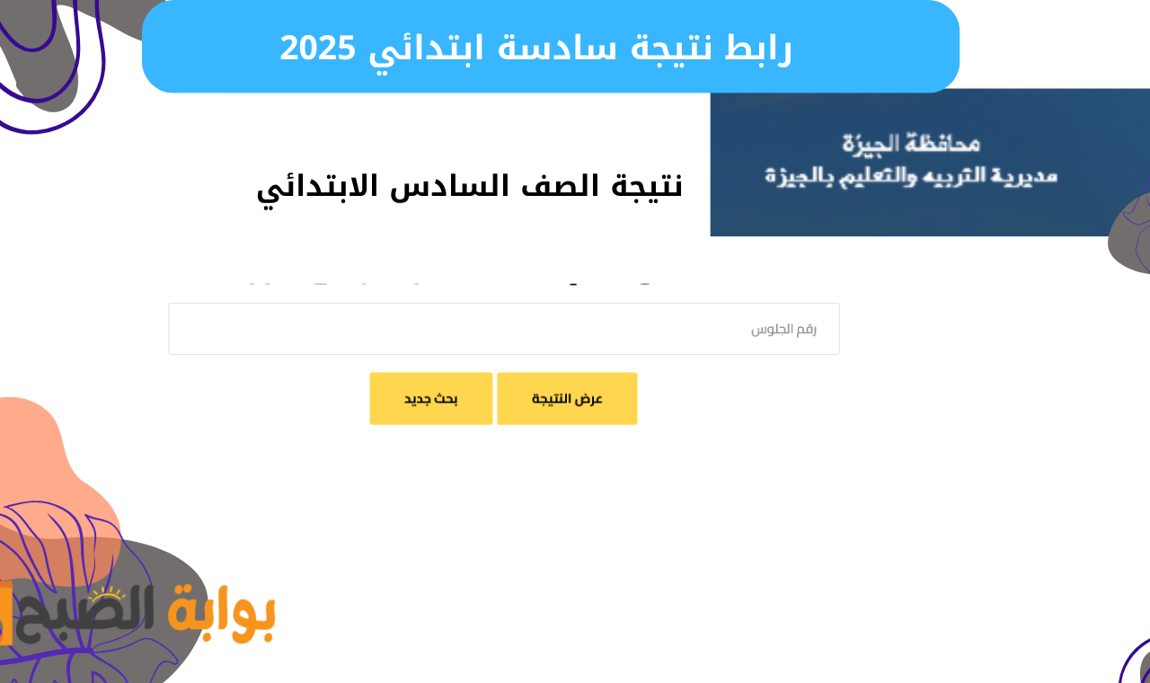 «بالرقم القومي» رابط نتيجة الصف السادس الابتدائي بالرقم القومي محافظة القاهرة فور ظهورها مباشرة