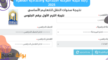 رابط نتيجة المرحلة الابتدائية والاعدادية 2025
