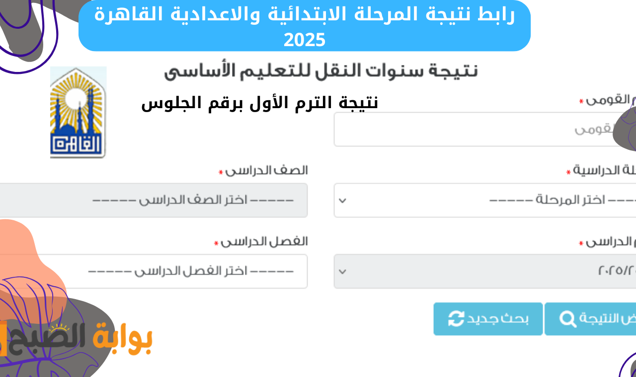 رابط eduserv.cairo.gov.eg.. رابط نتيجة الترم الاول ٢٠٢٥ برقم الجلوس والاسم بوابة التعليم الاساسي عند ظهورها