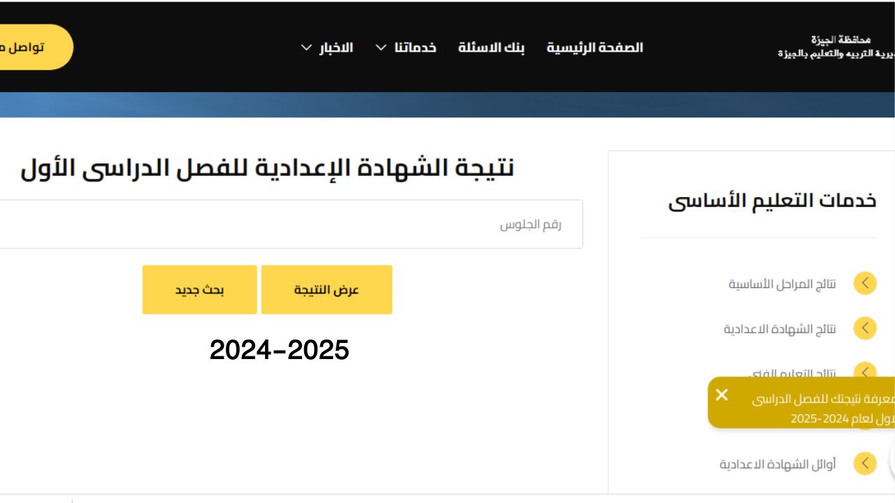رابط Www giza gov eg نتيجة ثالثة اعدادي الجيزة 2025 برقم الجلوس والاسم مديرية التربية والتعليم فور ظهورها