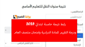 رابط نتيجة خامسة ابتدائي 2025 ودرجة التقييم للمادة الدراسية وامتحان منتصف العام